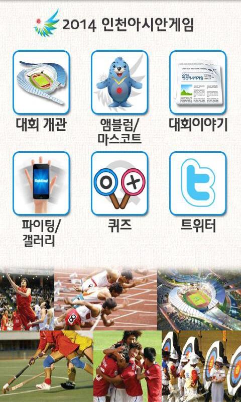 2014 인천아시안게임 Android Sports