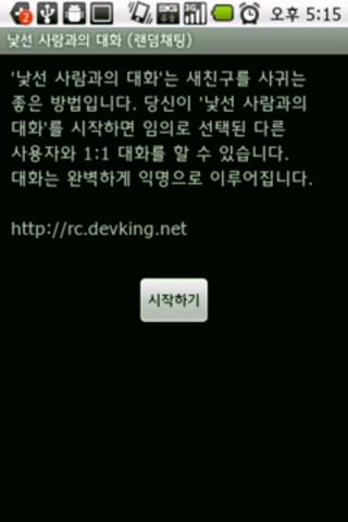 Random-Chat for Korean Android Communication
