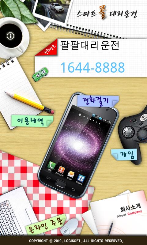 팔팔대리운전 Android Transportation