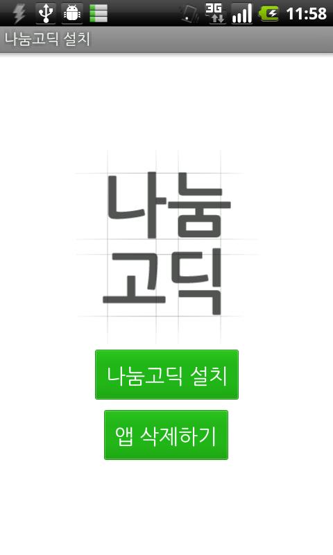 나눔고딕 설치