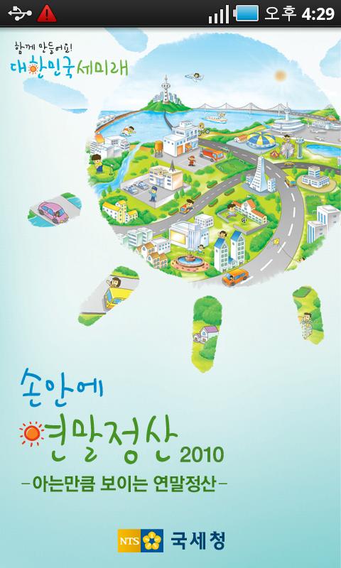 국세청 연말정산 2010 Android Finance