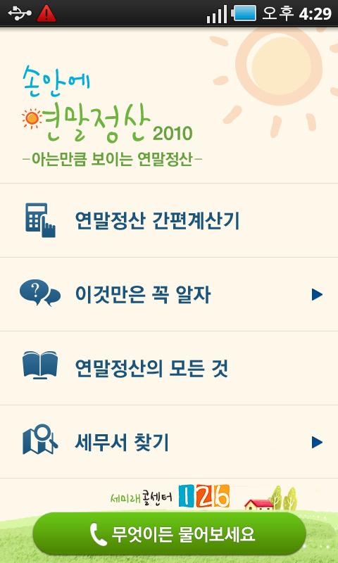 국세청 연말정산 2010 Android Finance