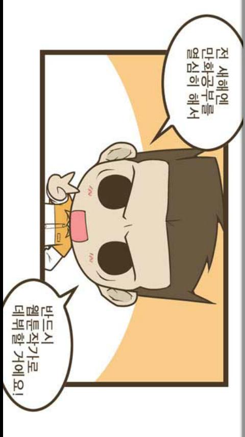 웹툰 Android Comics