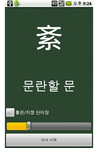 WordMemory-(한자 단어학습기, voca) Android Education