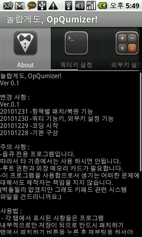 놀랍게도, OpQumizer! Android Tools