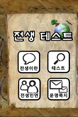 전생 테스트 Android Entertainment