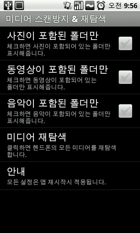 미디어 스캔방지 & 재탐색 Android Tools