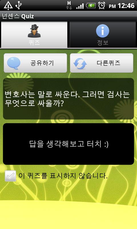 넌센스 Quiz Android Entertainment