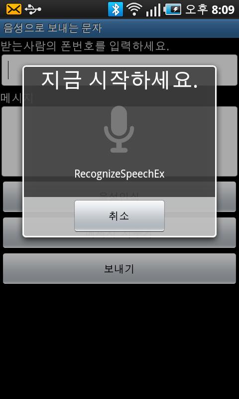 음성으로 보내는 문자(음성인식) Android Communication