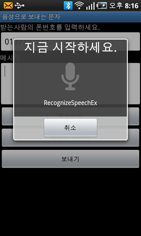 음성으로 보내는 문자(음성인식) Android Communication