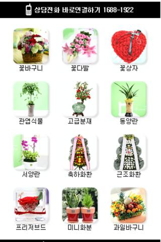 전국꽃배달 Android Shopping
