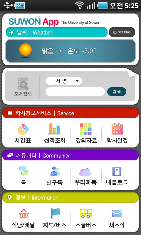 수원대학교 어플리케이션, 수원대 앱 Android Lifestyle