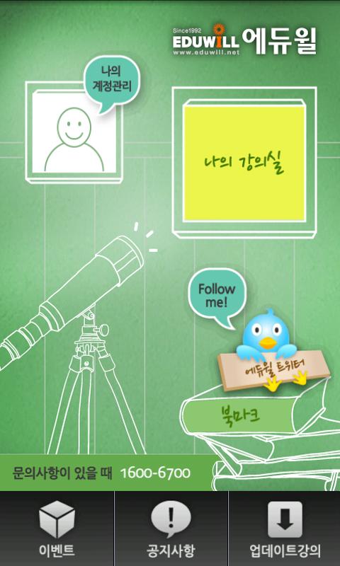 스마트 러닝 에듀윌 Android Education