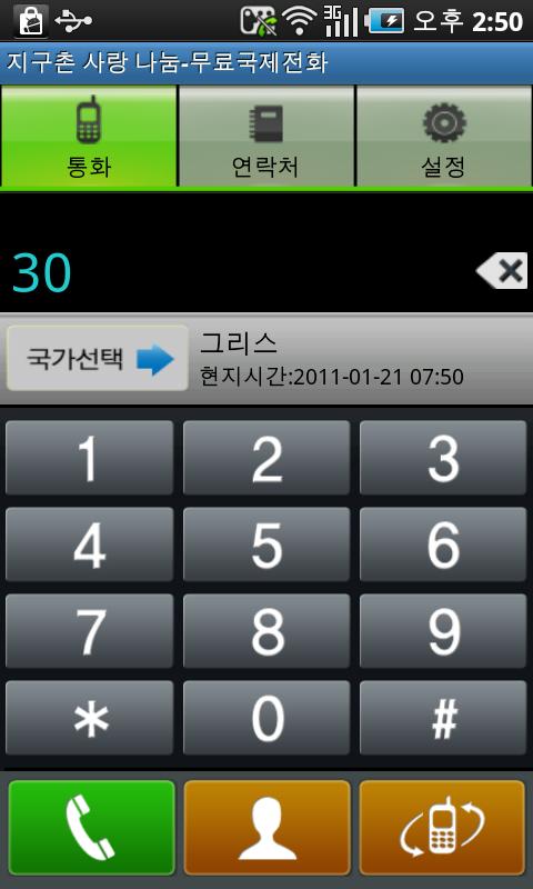 지구촌 사랑나눔 무료국제전화 Android Communication
