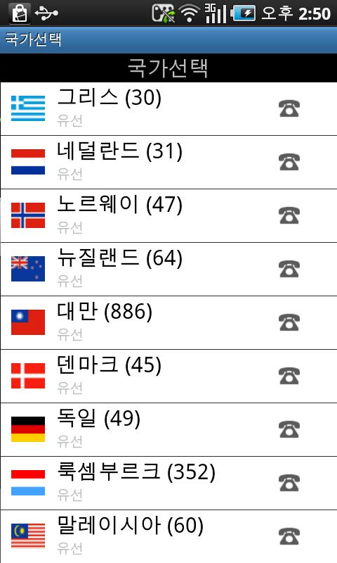 지구촌 사랑나눔 무료국제전화 Android Communication