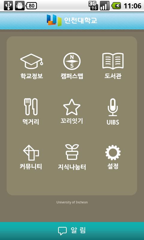인천대학교  인천대 공식 어플리케이