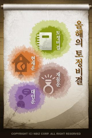 무료토정비결 Android Entertainment