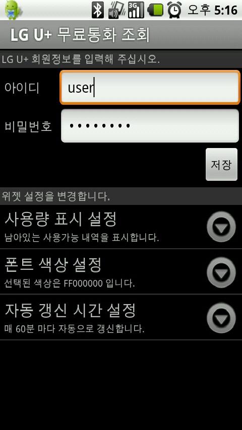 LG U+ 무료통화 조회 Android Tools