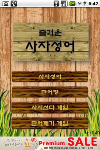 즐거운 사자성어 Android Education