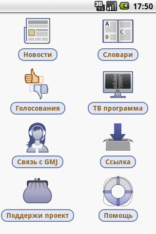 GMJ новости, анекдоты, словар Android News & Weather