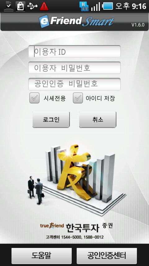 한국투자증권 eFriend Smart Android Finance