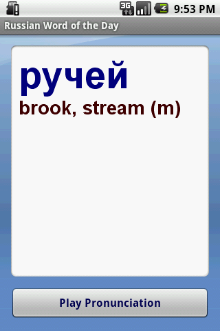 Russian Word of the Day