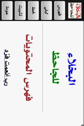 Al-Bukhala Free ﺍﻟﺒﺨﻼء Android Reference