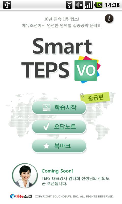 [중급VO]SmartTEPS Lite(스마트텝스어휘) Android Reference
