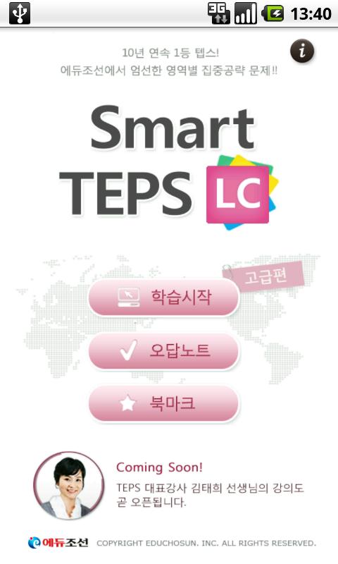 [고급LC]SmartTEPS Lite(스마트텝스청해) Android Reference