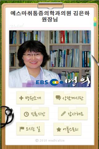 예스마취통증의학과 김은하 Android Health & Fitness