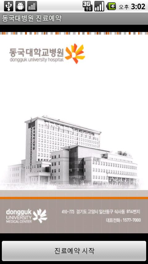 Dongguk Hospital Reservation Android Health