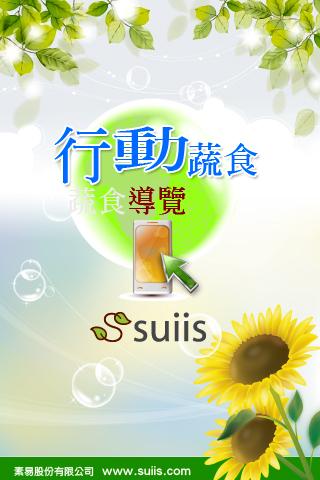 suiis行動蔬食 Android Health