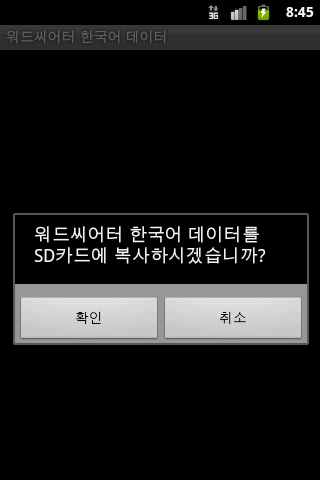 워드씨어터 한국어 데이터 Android Multimedia