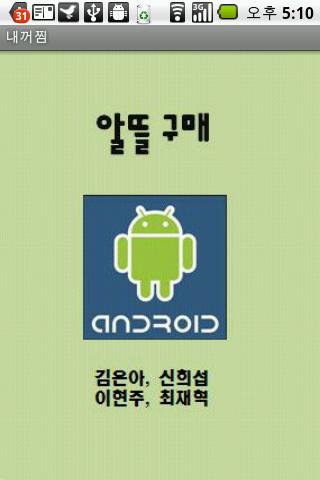 알뜰구매 Android Shopping