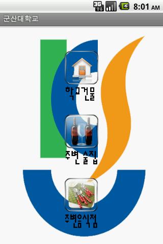 군산대학교 어플 Android Communication