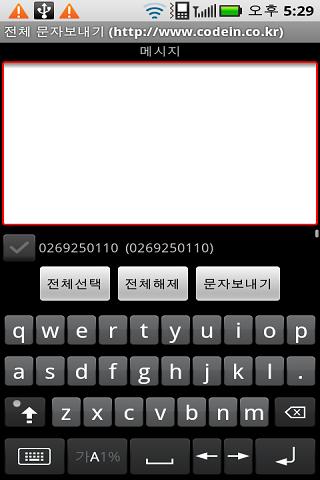 전체 문자보내기 Android Communication