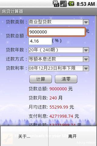 房贷计算器（中国） Android Finance