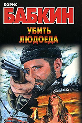 Б. Бабкин. Убить людоеда