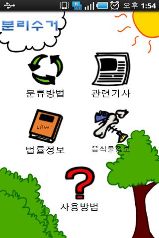 분리수거 Android Lifestyle