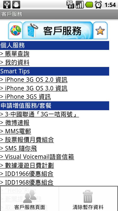 翻牆三 (HK 3台專用) Android Tools