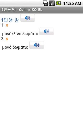 Korean<>Greek Mini TR Android Demo