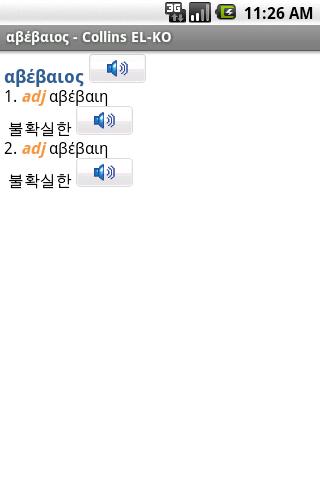Korean<>Greek Mini TR Android Demo