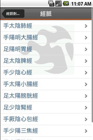 經絡對應表 JingLuo Table Android Health