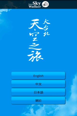 Taipei Sky Walker 大台北天空之旅 Lite Android Travel