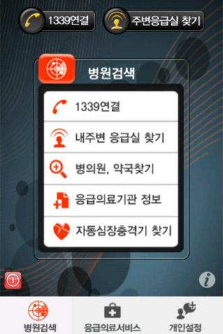 응급의료(1339) 정보제공 Android Health