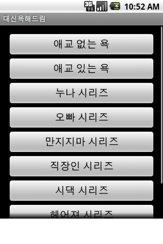 대신욕해드림 Android Entertainment