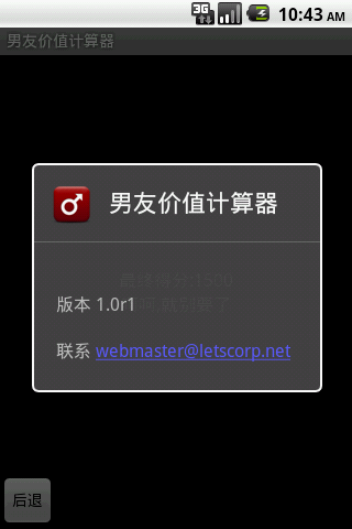 男友价值计算器 Android Casual