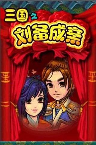 三国之刘备成亲 Android Arcade & Action